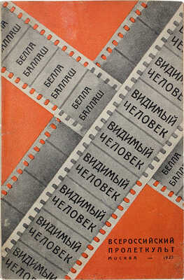 Баллаш Б. Видимый человек. Очерки драматургии фильма. М., 1925.